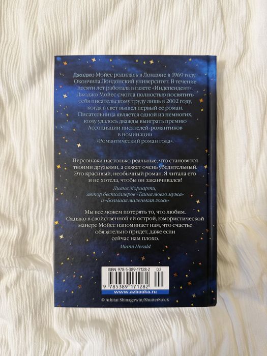 Дарующий звёзды Джоджо Мойес твердый переплет