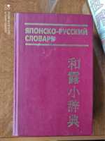 Японско-русский словарь Лаврентьев