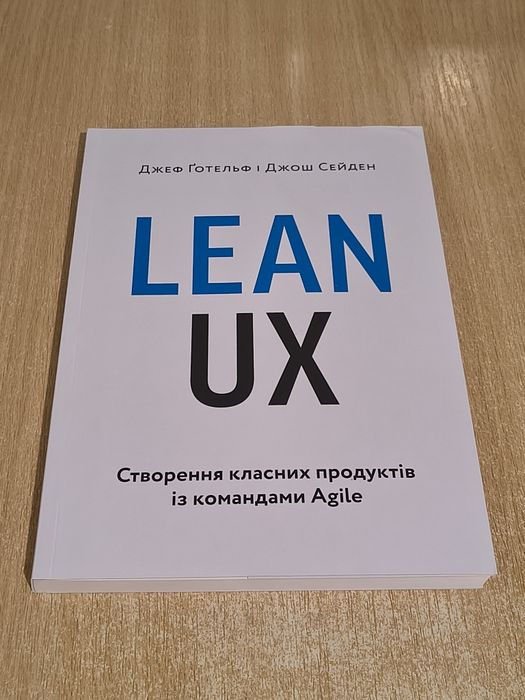 LEAN UX. Створення класних продуктів із командами Agile