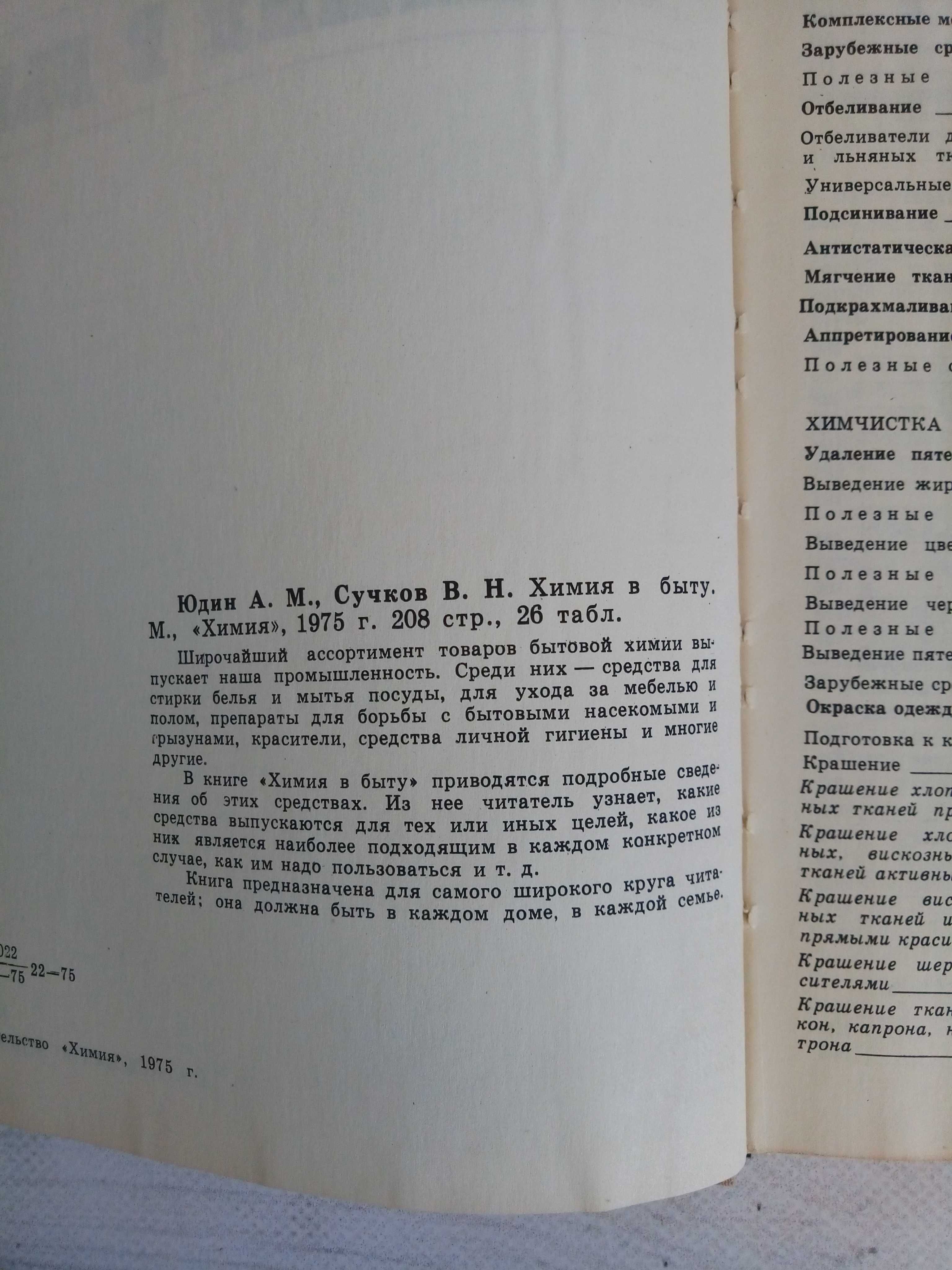 Книга Химия в быту 1975 г.