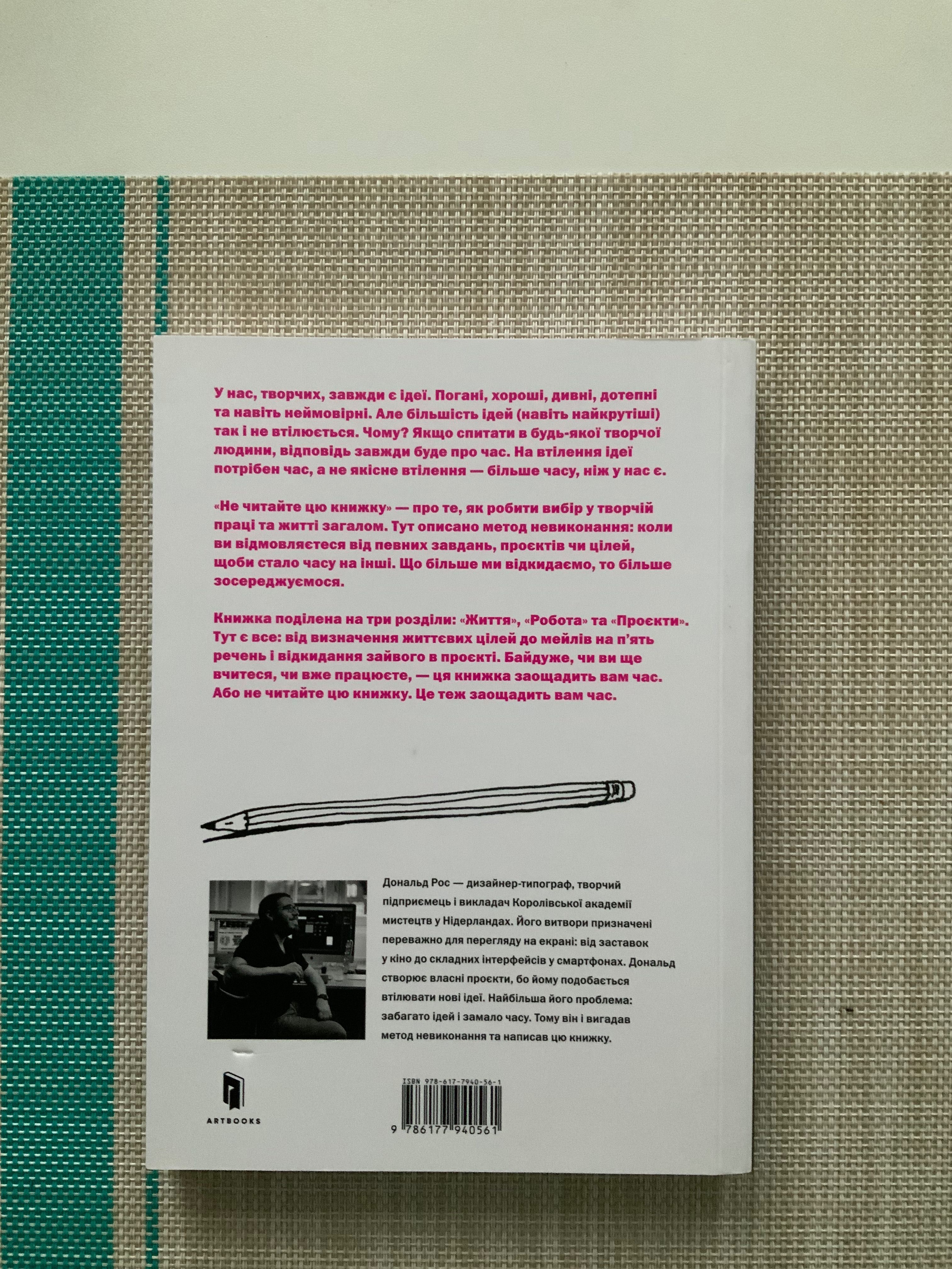 Дональд Рос « Не читайте цю книжку. Тайм-менеджмент для творчих людей»