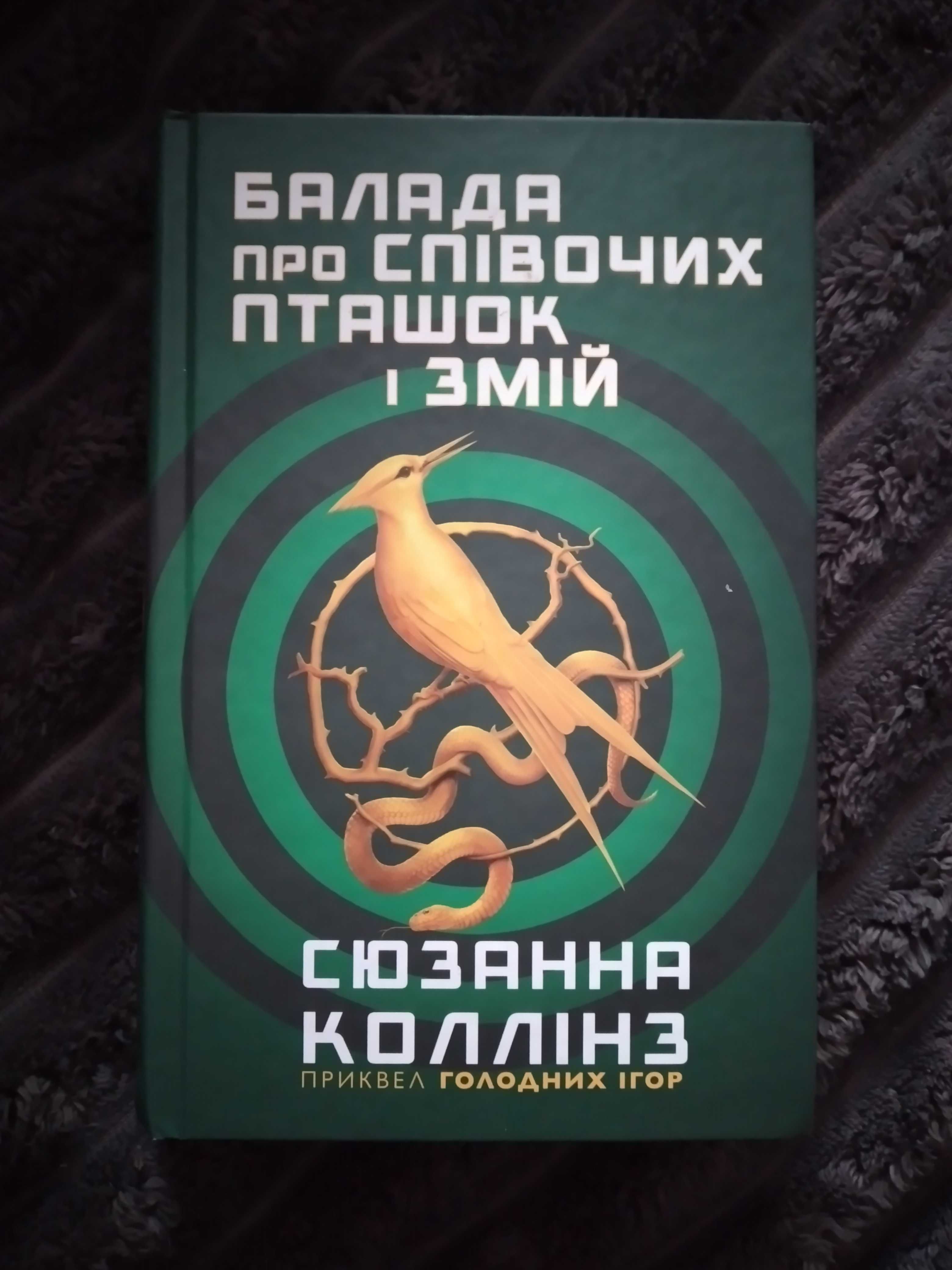 "Балада про співочих пташок і змій" Сюзанна Коллінз