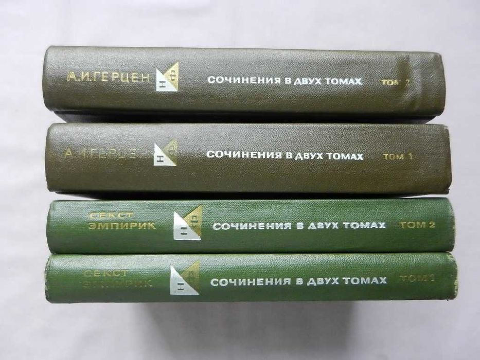 Серия: Философское наследие - А. И. Герцен 2т, Секст Эмпирик 2т.