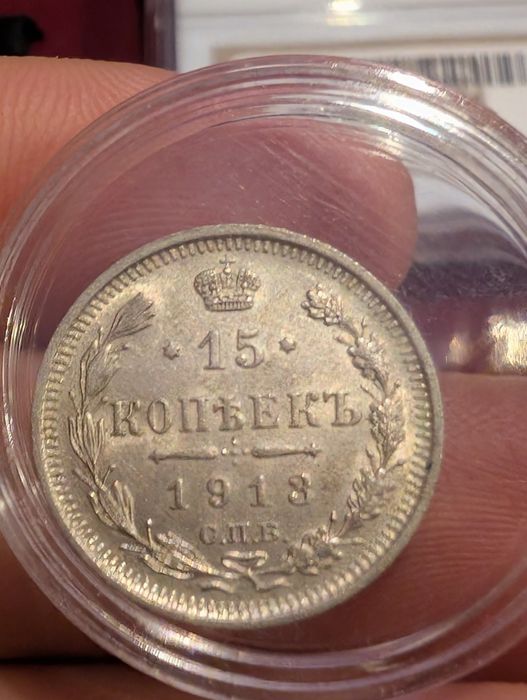 15 kopiejek 1913 – piękna patyna