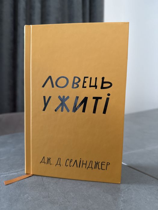 Продаю книгу «Ловець у житі» Селінджера