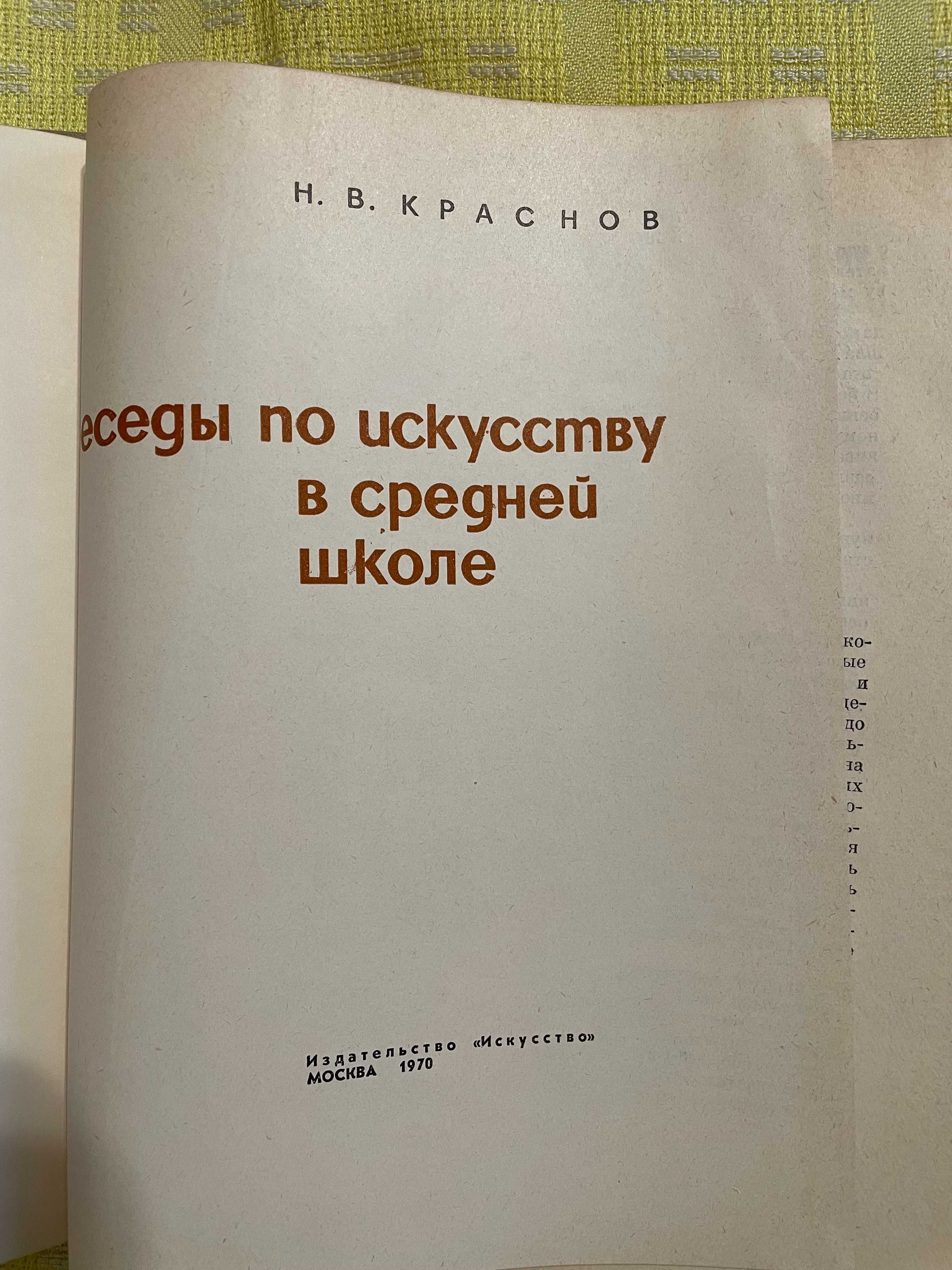 Краснов Н.В. Беседы по искусству в средней школе, 1970г.