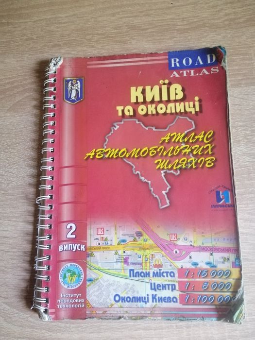 Атлас автомобільних шляхів. Київ та околиці.