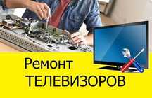 Ремонт телевизоров, мониторов на дому, всех марок, частный мастер