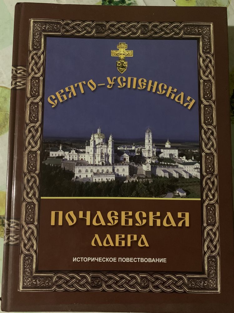 Историческое повествование: Свято-Успенская Почаевская Лавра