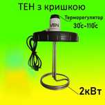 ТЕН з кришкою 2 кВт для літнього душу 70 л, 25см З терморегулятором