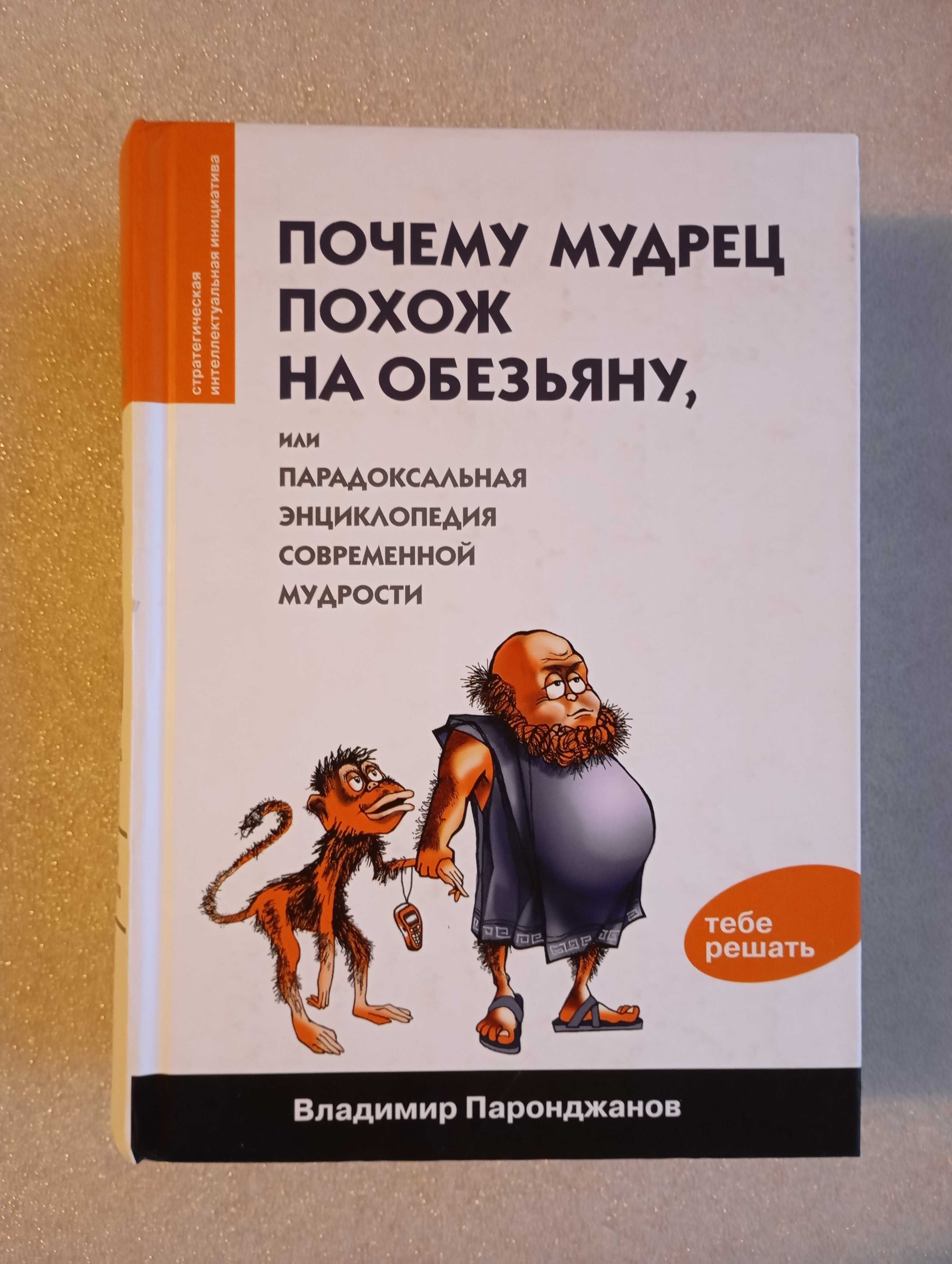 Владимир Паронджанов . Почему мудрец похож на обезьяну