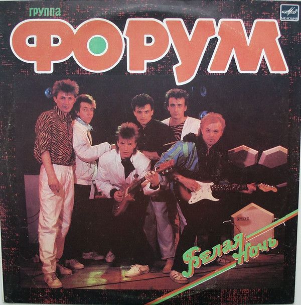 Продам виниловую пластинку Форум ‎– Белая Ночь