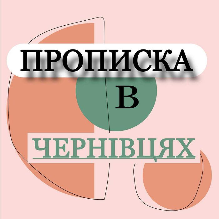 Прописка в місті Чернівці! Офіційно!