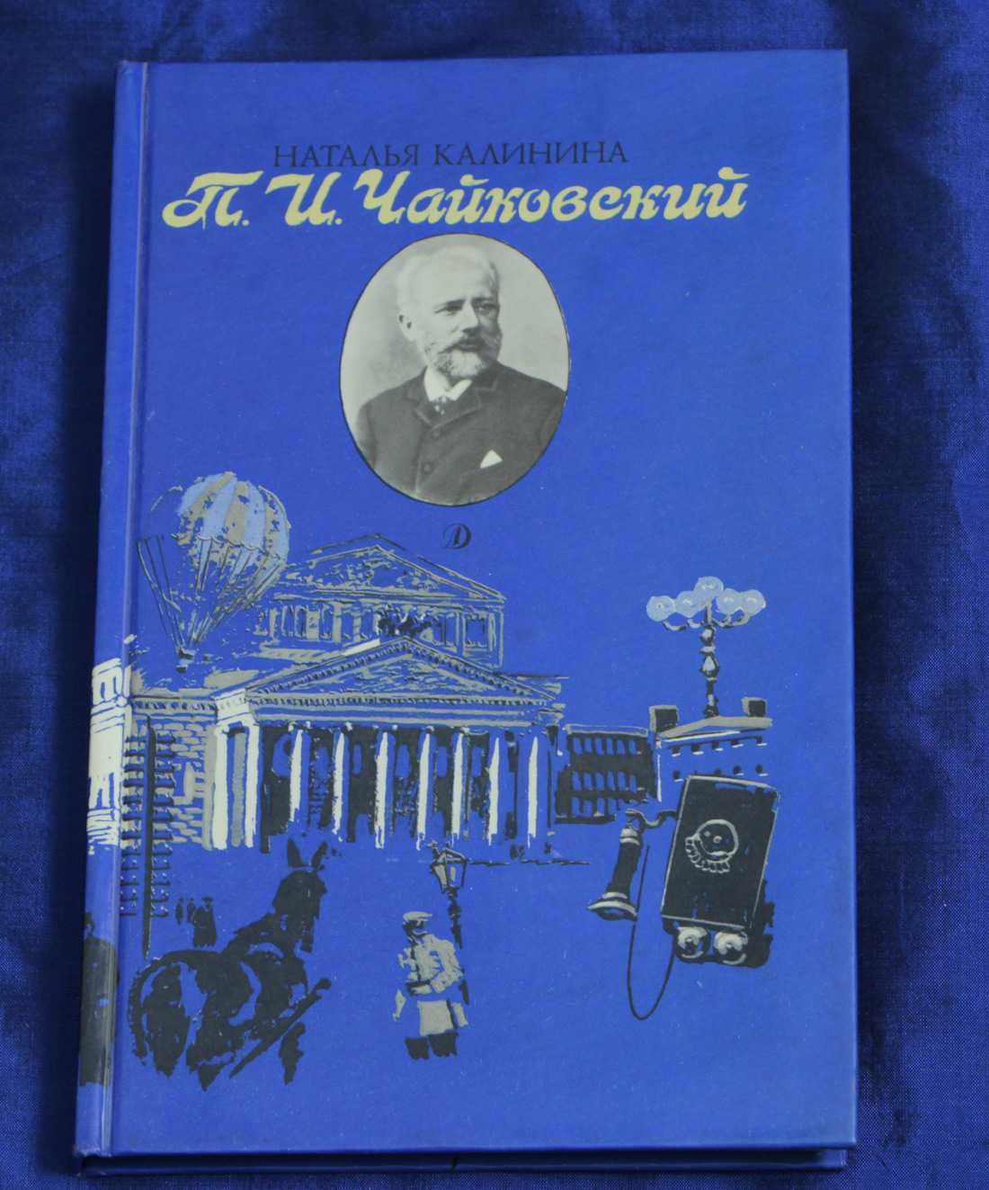 П.И.Чайковский (биографическая повесть)