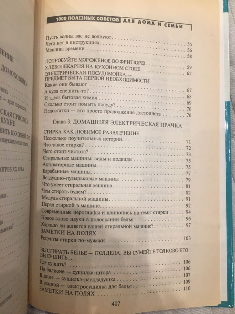 «100 полезных советов для дома и семьи» Коноплева Н.П.