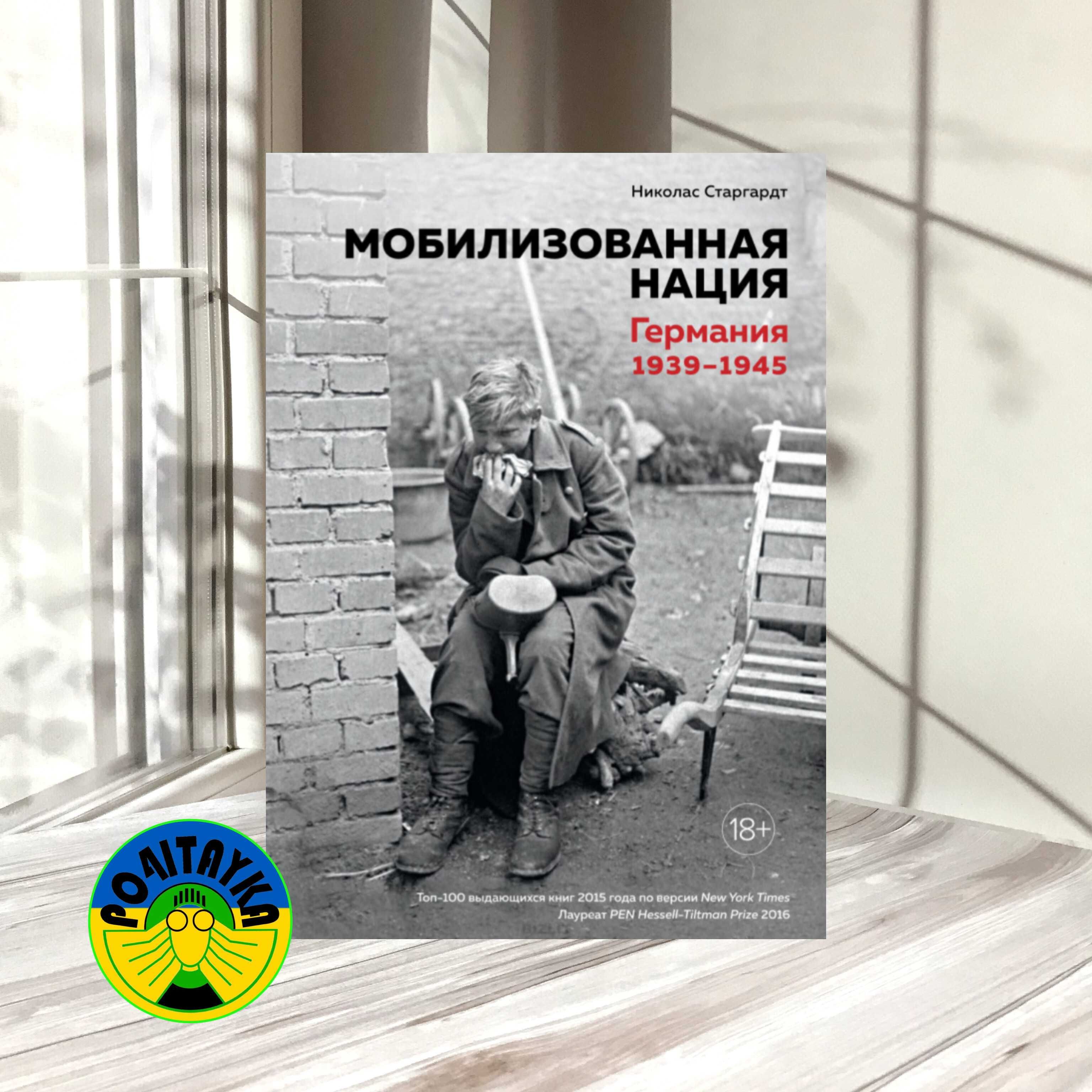 Николас Старгардт Мобилизованная нация. Германия 1939–1945