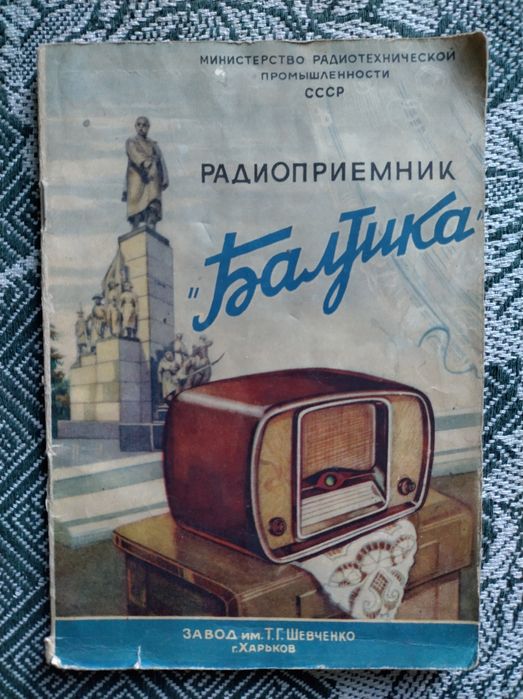 Інструкція до радіоприймача Балтика 1955