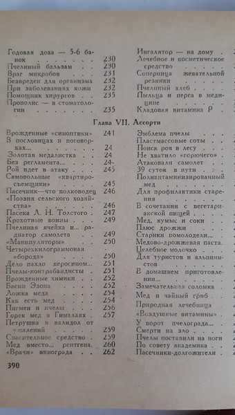 Григорьев Г.П. Липовецкий В.М. Занимательное пчеловодство