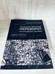 "Государственный переворот" Эдвард Люттвак