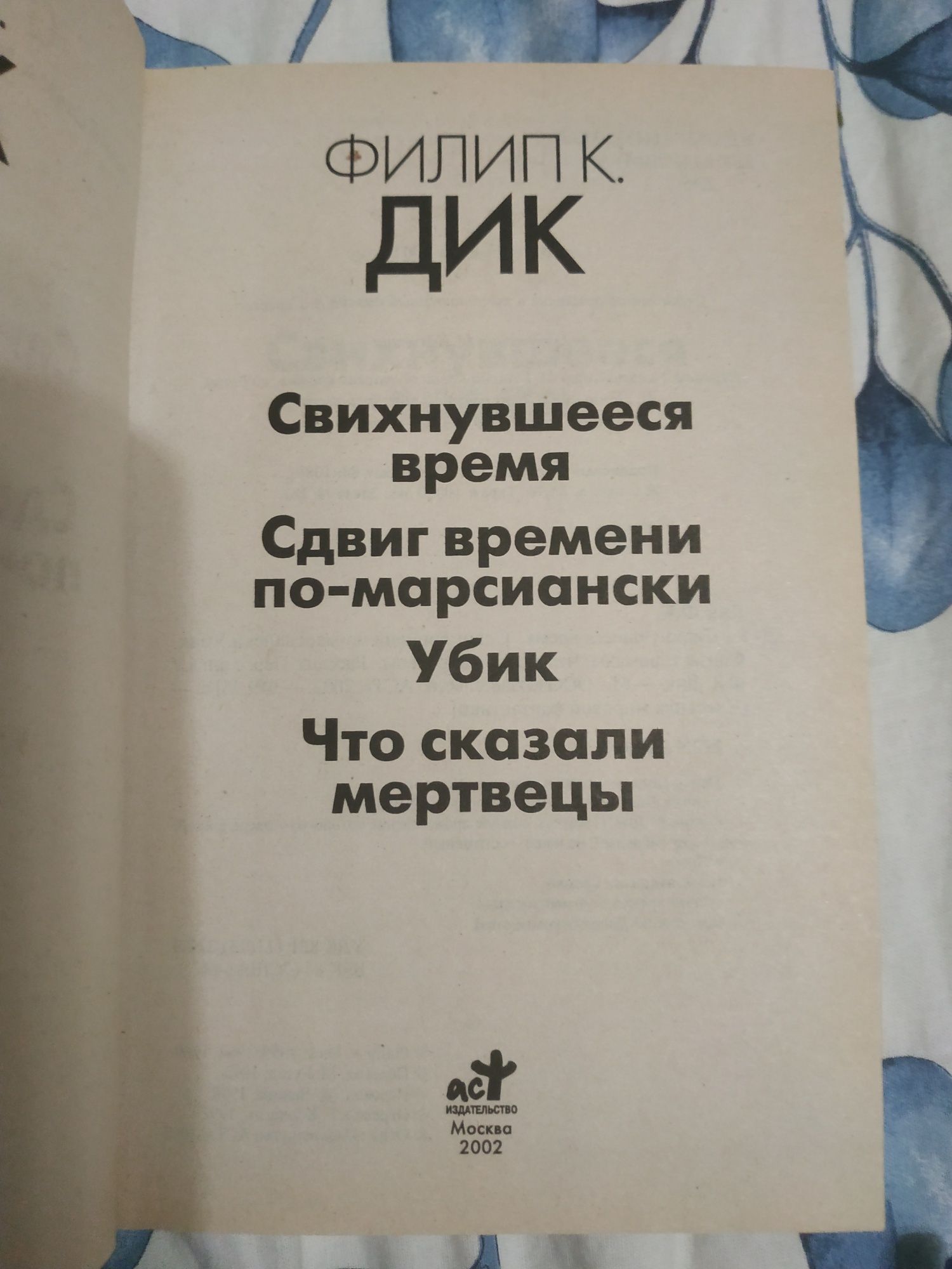 книга киберпанк Филип Дик Свихнувшееся время