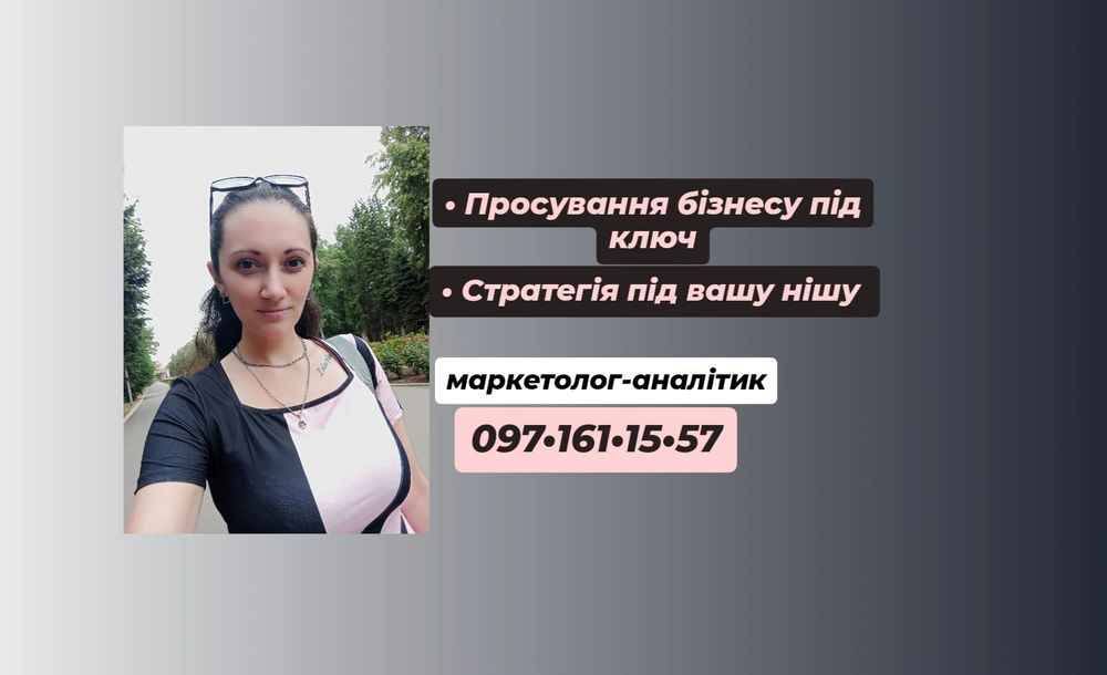 Маркетолог олх| Просування бізнесу | послуги таргетолога олх | реклама