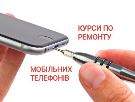 Курси по ремонту мобільних телефонів