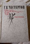 Честертон Г.К. - "Рассказы", любителям детектива