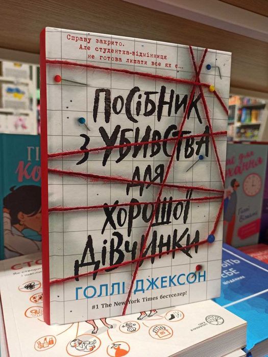 Посібник з убивства для хорошої дівчинки