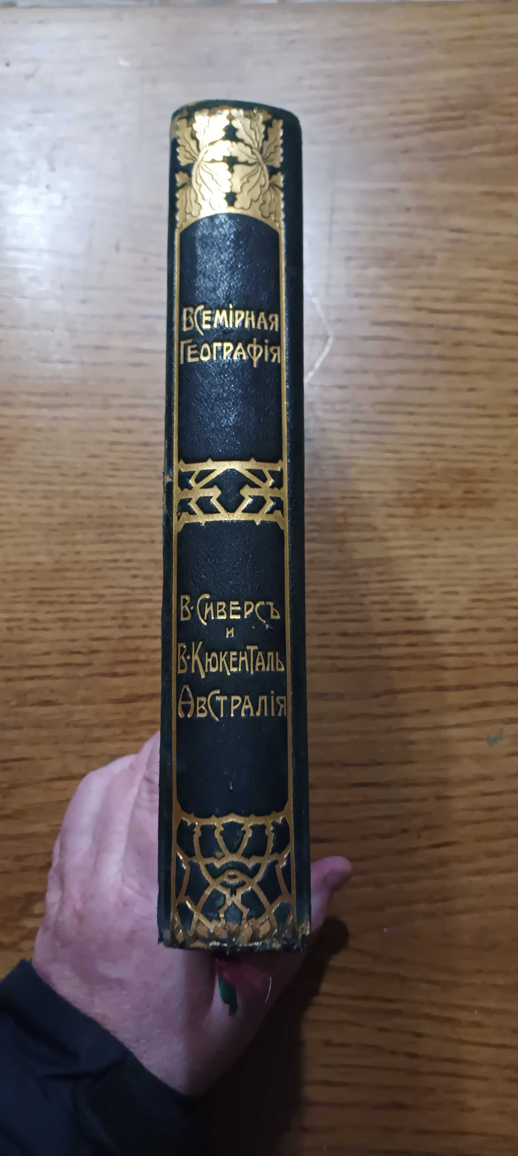 Сиверс В., Кюкенталь В.. Австралия, Океания. Просвещение