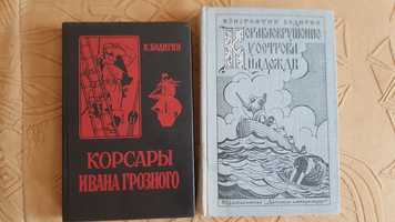 К.Бадигин. Корсары Ивана Грозного. Кораблекрушение у острова Надежды