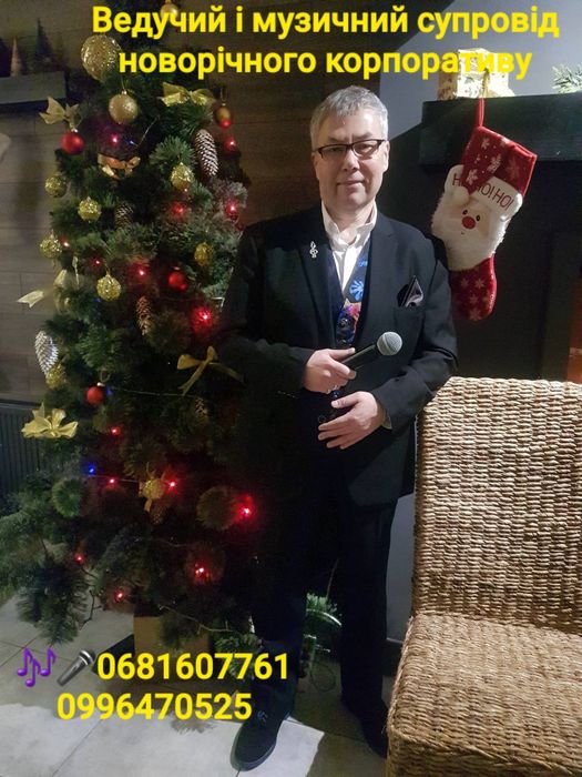 Веселий ведучий, музич. супровід, живий спів на новорічний корпоратив