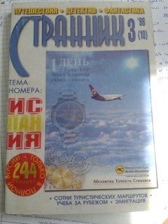 Странник (журнал) №3, 1998.
