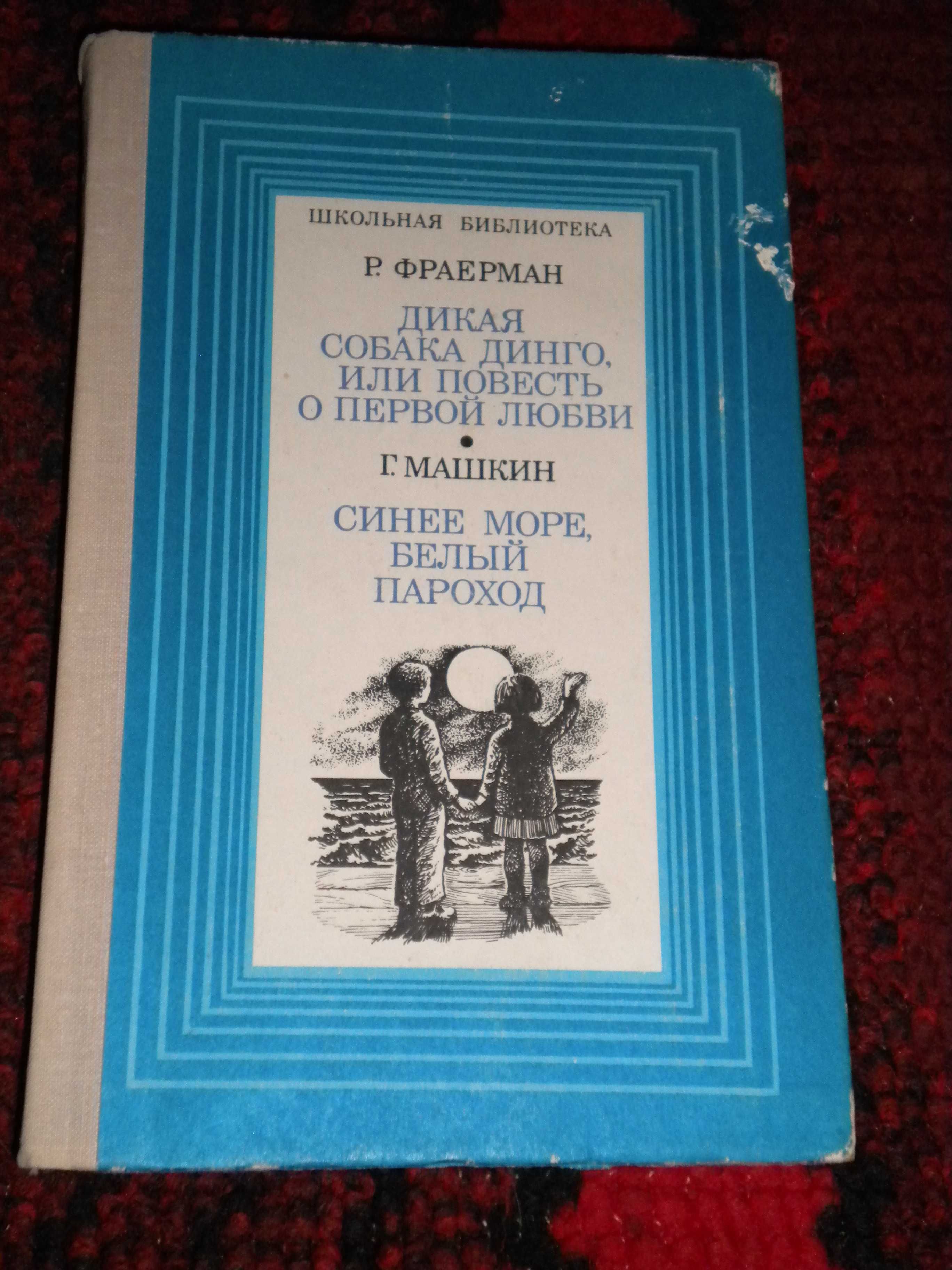 Р. Фраерман. Дикая собака Динго Ф. Фицджеральд. Великий Гетсби