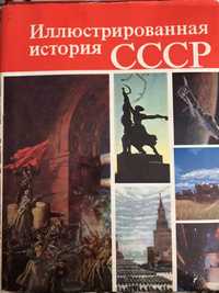 Иллюстрированная история СССР