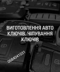 Ключі для автомобіля