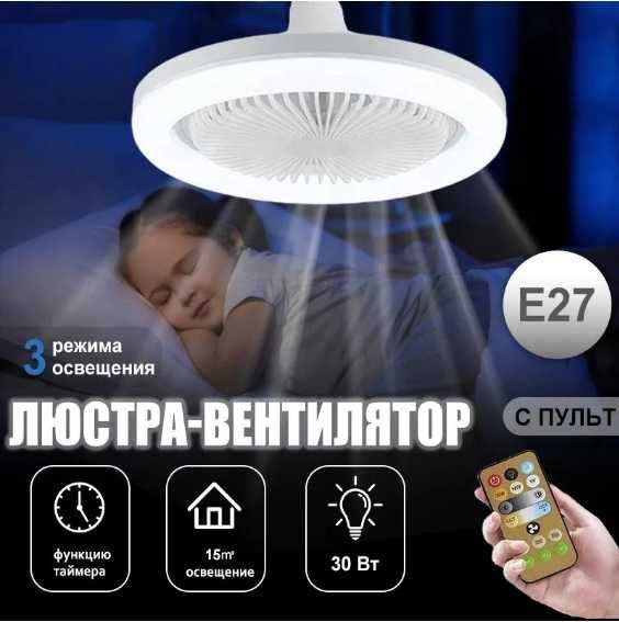 Лампа Вентилятор Светильник 3в1 Два вида с пультомЛЕД LED