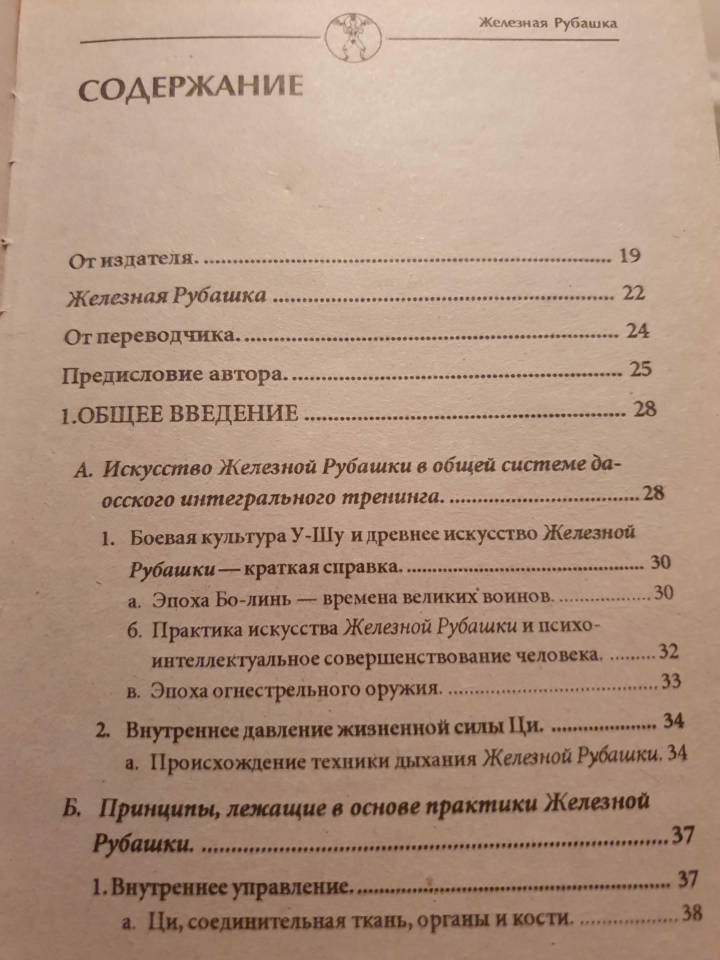 Цигун железная рубашка. Мантэк Чиа