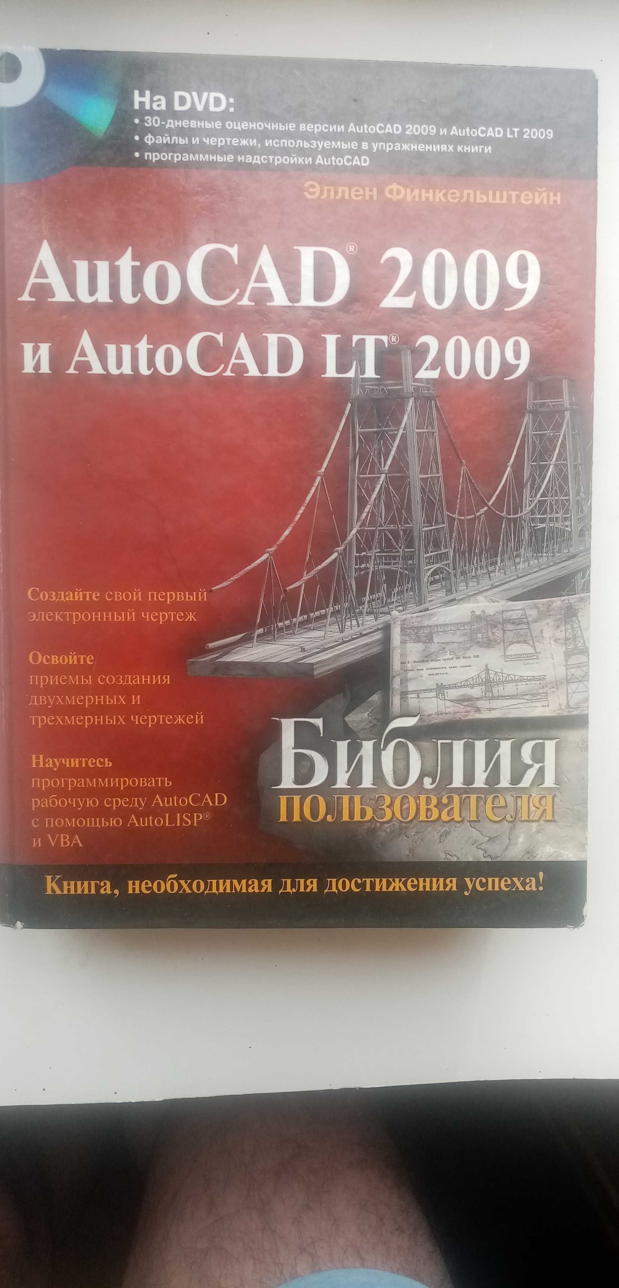 AutoCAD 2009 Библия пользователя +DVD Элен Филькенштейн
