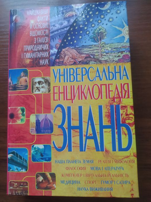 Універсальна енциклопедія знань