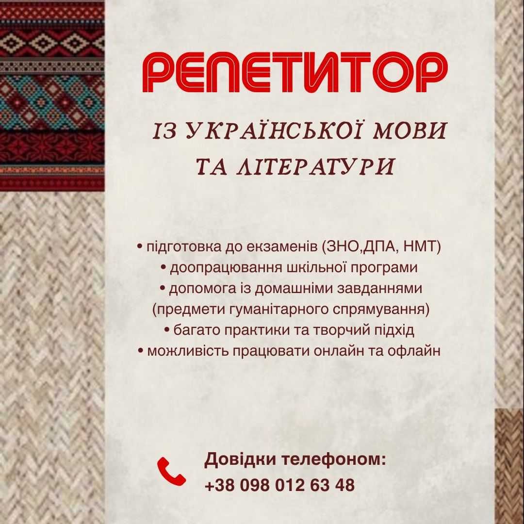 Репетитор з української мови та літератури