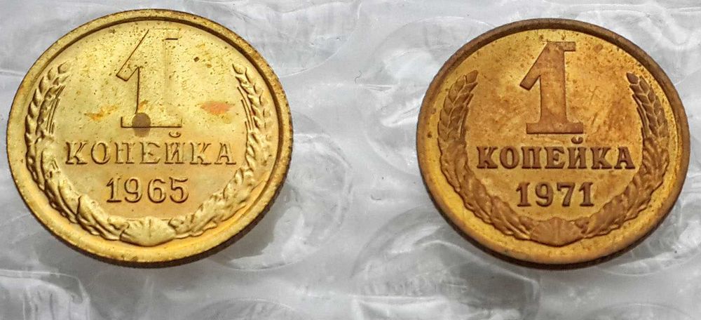 Наборные монеты СССР из набора / UNC: 1 копейка 1965; 1 коп. 1971 года