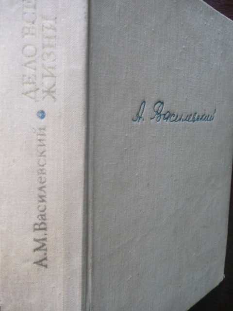 Василевский "Дело всей жизни" 1974г\мемуары