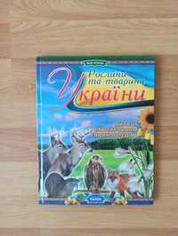 Дитяча ілюстрована енциклопедія Рослини та тварини України