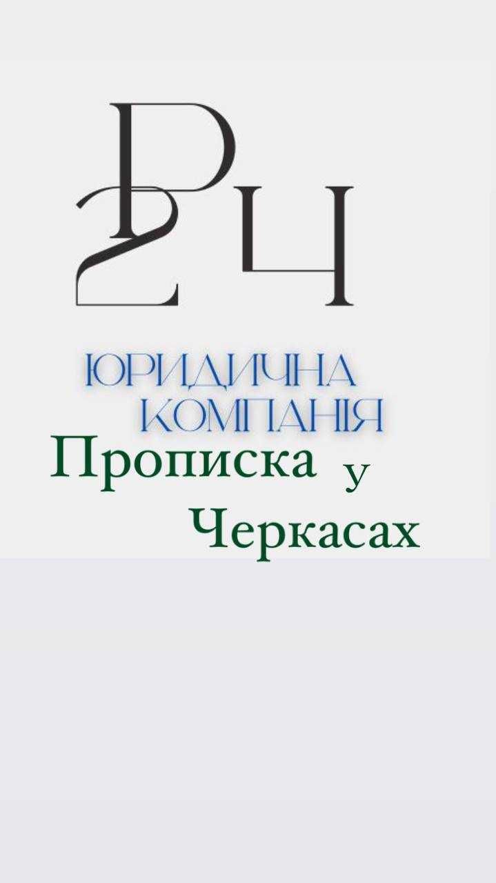 Реєстрація місця проживання. Прописка у Черкасах