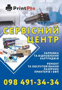 Заправка Лазерных картриджів, ремонт лазерних принтерів