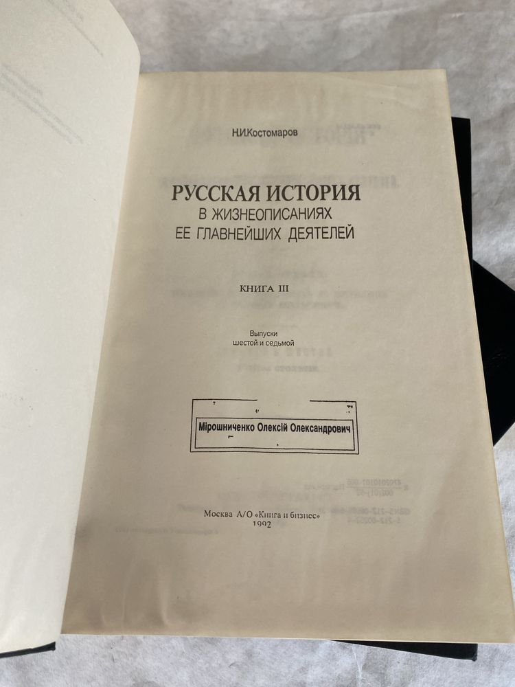 Костомаров Русская история в жизнеописаниях ее главнейших деятелей