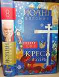 Тайны истории христианства. Крест и зверь