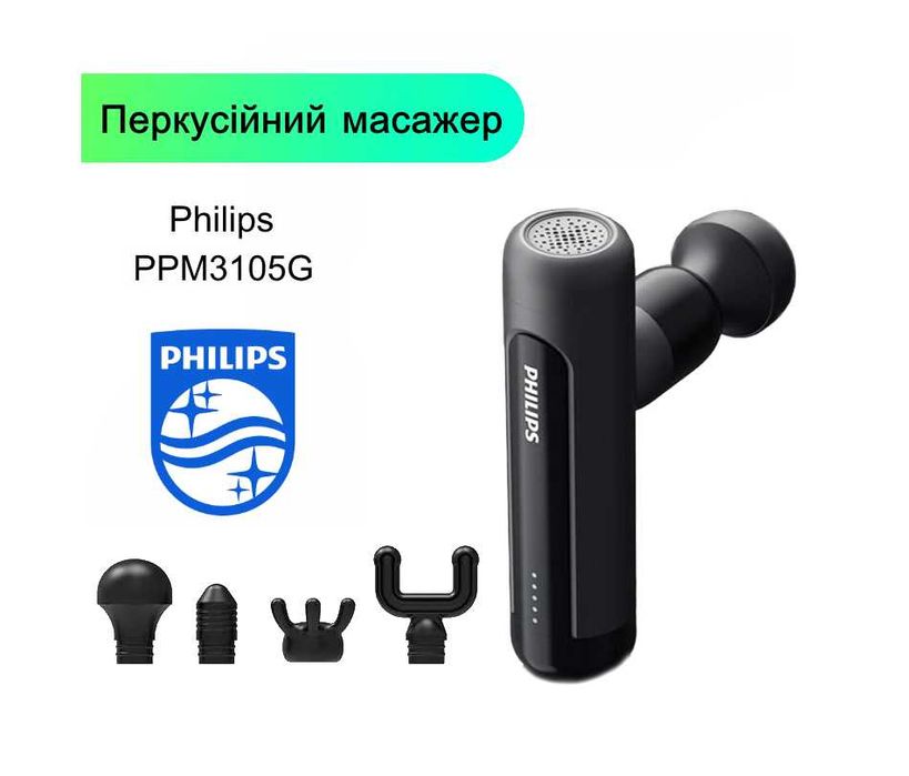 Портативний масажер Philips PPM3105G + 4 насадки (м'язовий масажер)