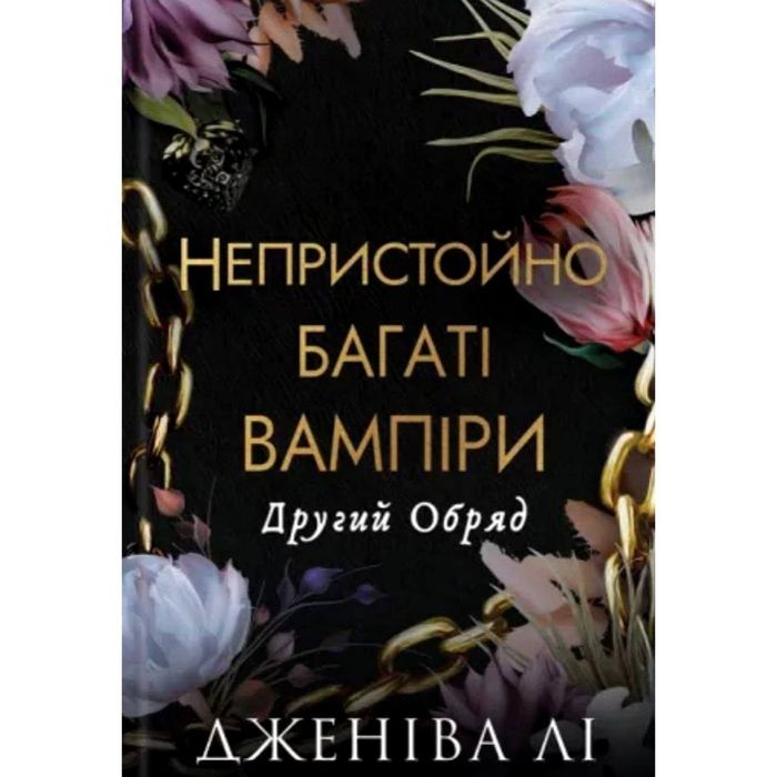 Непристойно багатий вампір , другий обряд, три королеви.