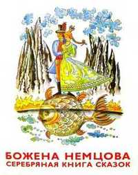 Божена Немцова - Серебряная книга сказок. Три сестры, Про Лежебоку